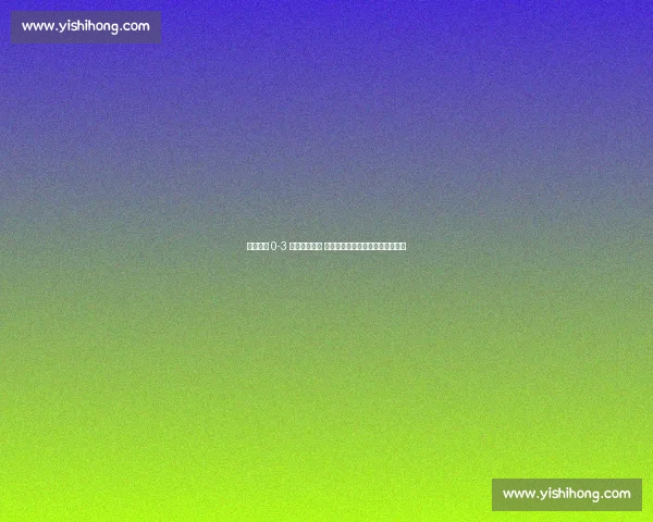 中国男排 0-3 遭加拿大横扫 海宁：必须聪明战斗破五连败困局