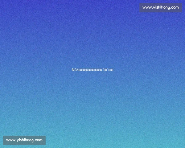 NBA 星二代天赋大起底：基因轮盘下的 “坑爹” 与逆袭