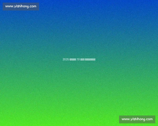 2025 烟台马拉松 10 月开跑 饮食备战攻略来了