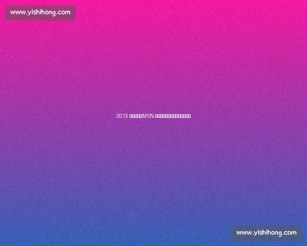 2015 足坛记忆：MSN 辉煌、梅西五夺金球与经典告别