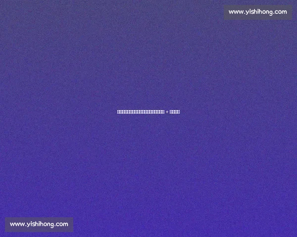 世俱杯争议风暴！切尔西将帅怒批裁判判罚 + 暂停决定