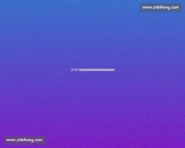 2025 北京山地自行车公开赛第二站昌平羊台子村激战落幕