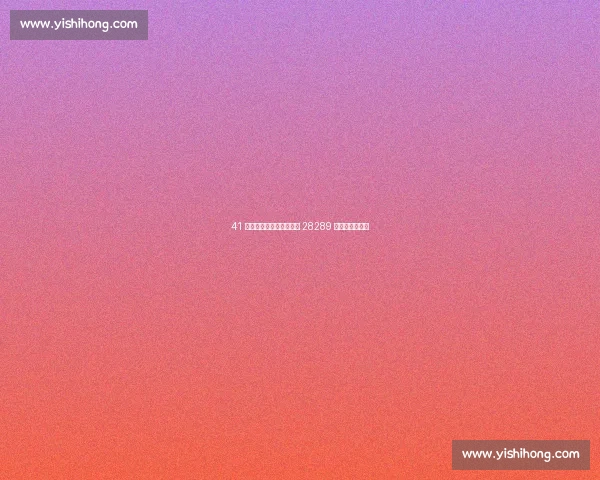 41 岁安东尼双身份入名人堂 28289 分与三冠铸传奇