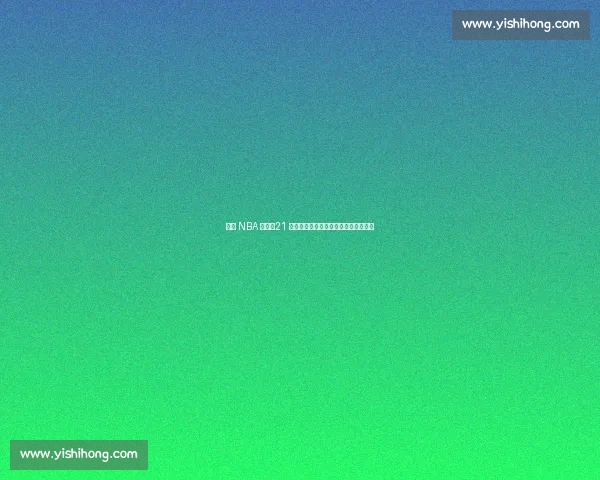 林葳 NBA 落选！21 分难掩致命短板，欧洲豪门抛出橄榄枝