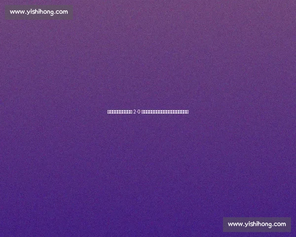 雷内亮剑！弗鲁米嫩塞 2-0 斩国米，南美铁卫：强敌面前我们永不低头