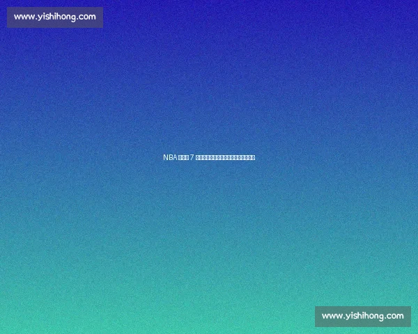 NBA 历史仅 7 人从替补逆袭超巨，榜首传奇无悬念！