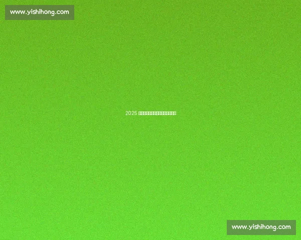 2025 全国大白毽邀请赛在鸡西盛大启幕