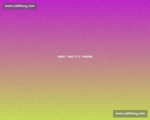 全晋旴蝉联 K1 月最佳：7 场 5 球 1 助助全北稳居榜首